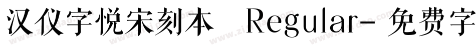 汉仪字悦宋刻本 Regular字体转换